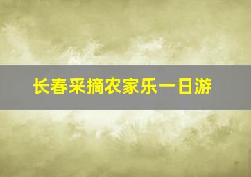 长春采摘农家乐一日游