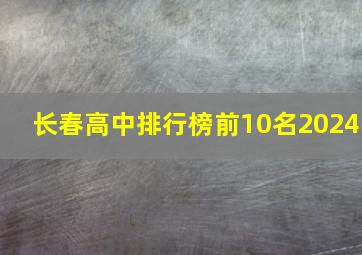 长春高中排行榜前10名2024