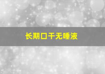 长期口干无唾液