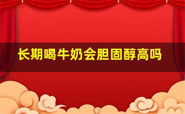 长期喝牛奶会胆固醇高吗