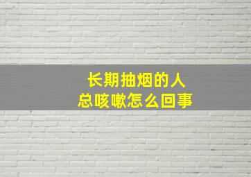 长期抽烟的人总咳嗽怎么回事