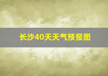 长沙40天天气预报图