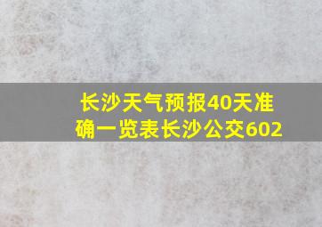 长沙天气预报40天准确一览表长沙公交602