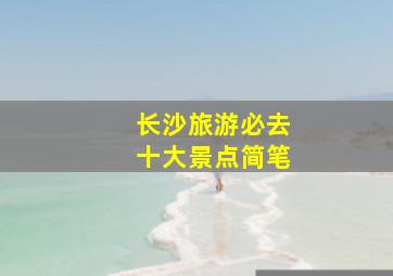 长沙旅游必去十大景点简笔