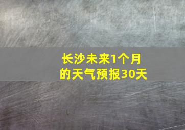 长沙未来1个月的天气预报30天