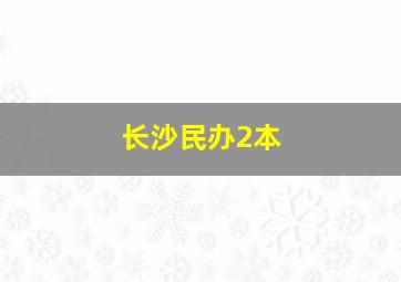 长沙民办2本