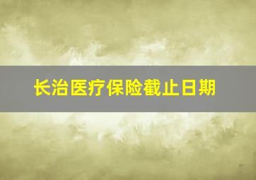 长治医疗保险截止日期