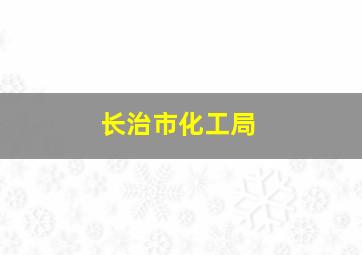 长治市化工局