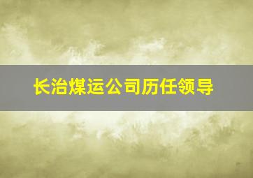 长治煤运公司历任领导