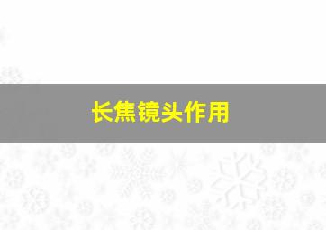 长焦镜头作用