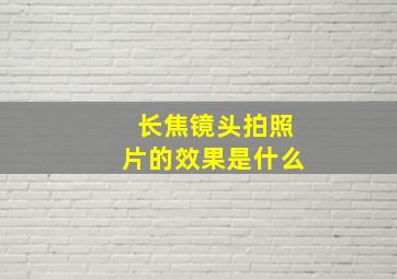 长焦镜头拍照片的效果是什么