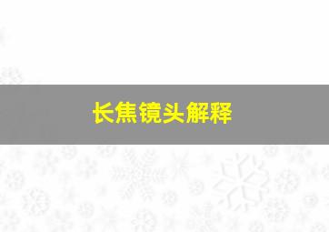 长焦镜头解释