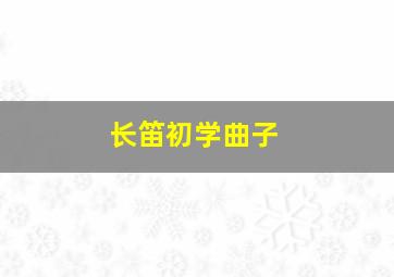 长笛初学曲子