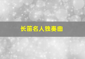 长笛名人独奏曲