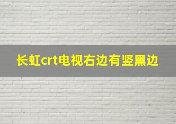 长虹crt电视右边有竖黑边