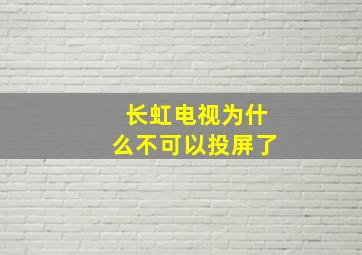 长虹电视为什么不可以投屏了