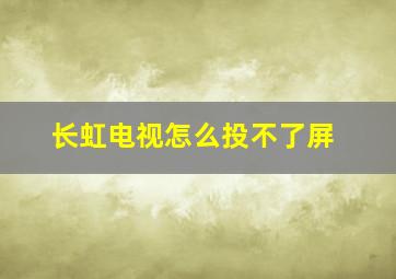 长虹电视怎么投不了屏