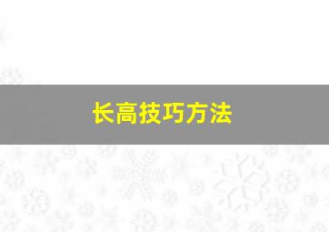 长高技巧方法