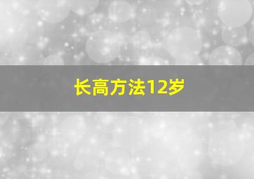 长高方法12岁