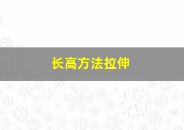 长高方法拉伸