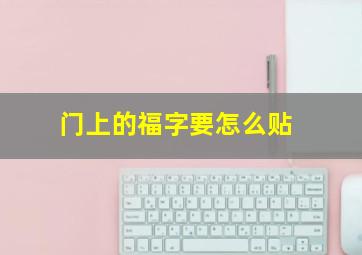 门上的福字要怎么贴