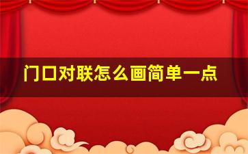 门口对联怎么画简单一点