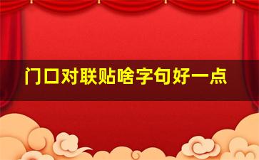 门口对联贴啥字句好一点