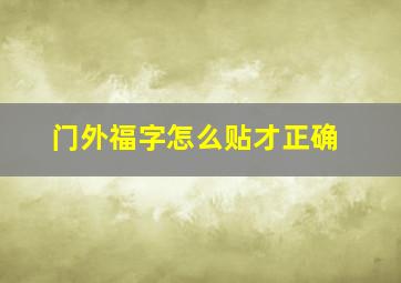 门外福字怎么贴才正确