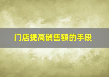 门店提高销售额的手段