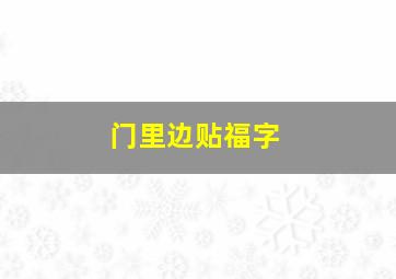 门里边贴福字