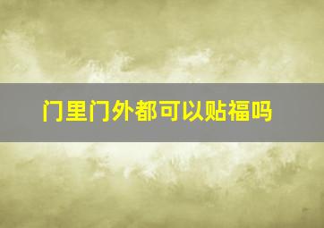 门里门外都可以贴福吗