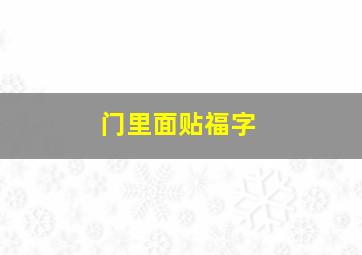 门里面贴福字