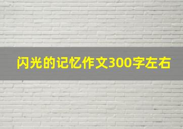 闪光的记忆作文300字左右