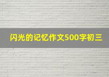 闪光的记忆作文500字初三