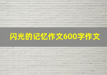 闪光的记忆作文600字作文