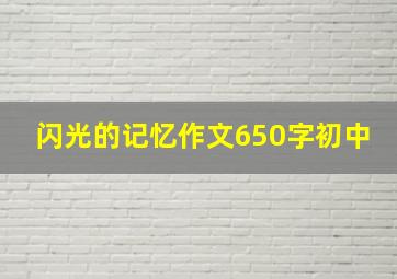 闪光的记忆作文650字初中