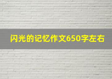 闪光的记忆作文650字左右