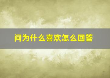 问为什么喜欢怎么回答