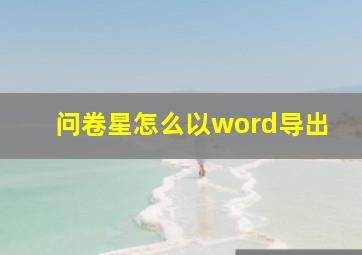 问卷星怎么以word导出