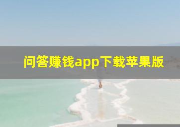 问答赚钱app下载苹果版