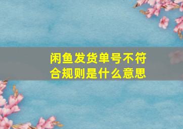 闲鱼发货单号不符合规则是什么意思