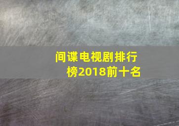 间谍电视剧排行榜2018前十名