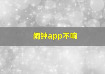 闹钟app不响