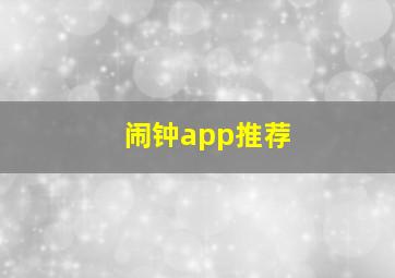 闹钟app推荐