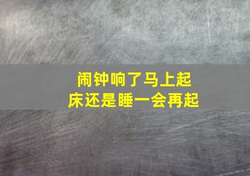 闹钟响了马上起床还是睡一会再起