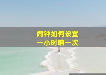 闹钟如何设置一小时响一次