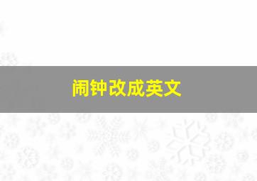 闹钟改成英文