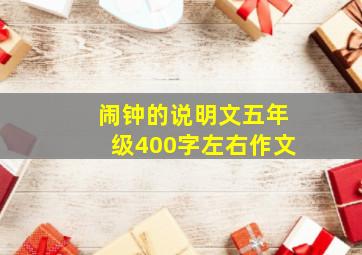 闹钟的说明文五年级400字左右作文