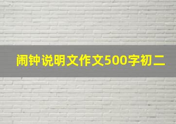 闹钟说明文作文500字初二