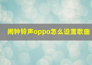 闹钟铃声oppo怎么设置歌曲